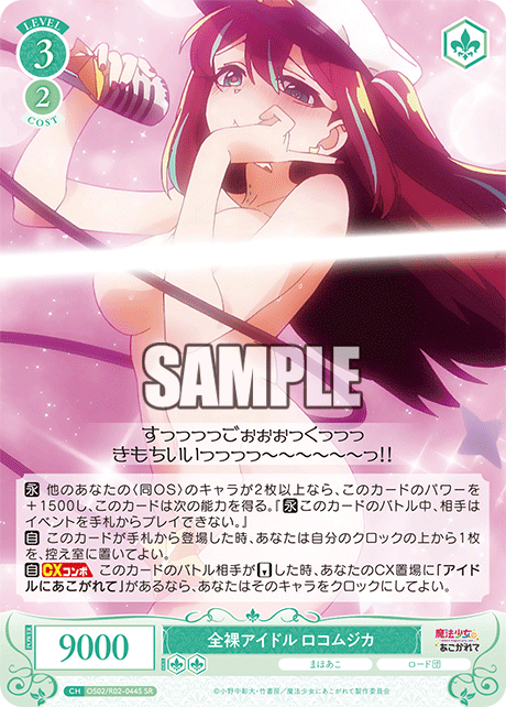 OS02/R02-044S SR 全裸アイドル ロコムジカ