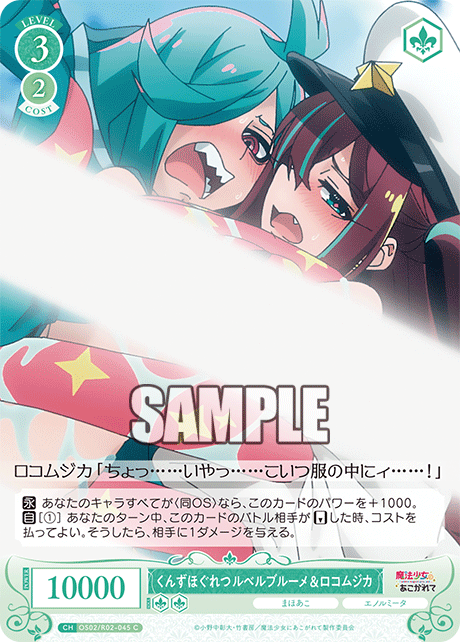 OS02/R02-045 C くんずほぐれつ ルベルブルーメ&ロコムジカ