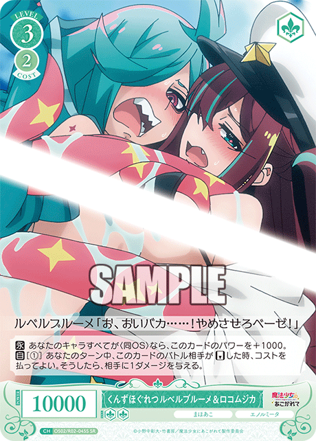 OS02/R02-045S SR くんずほぐれつ ルベルブルーメ&ロコムジカ