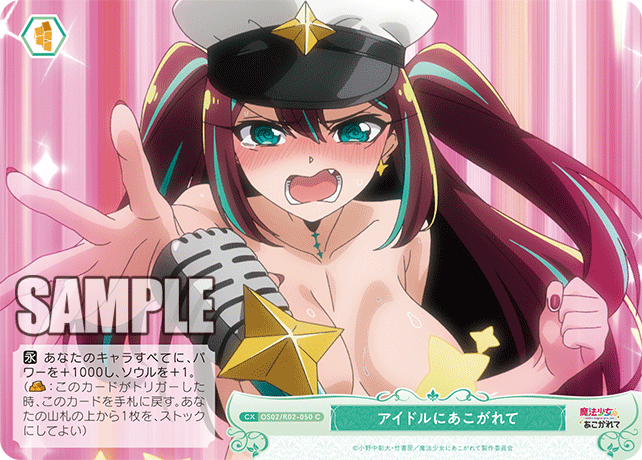 OS02/R02-050 C アイドルにあこがれて