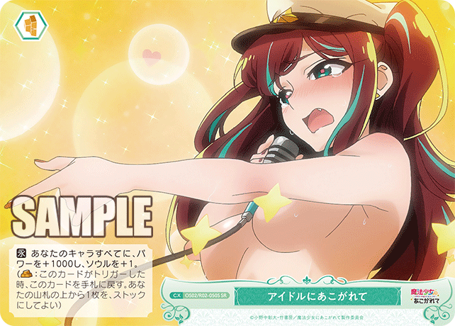OS02/R02-050S SR アイドルにあこがれて