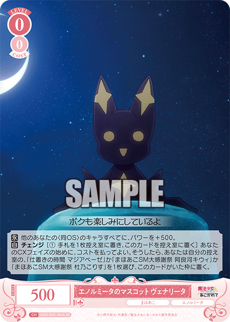 OS02/R02-054S SR エノルミータのマスコット ヴェナリータ