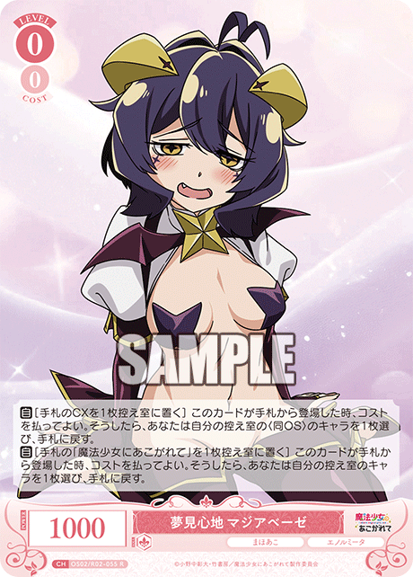 OS02/R02-055 R 夢見心地 マジアベーゼ