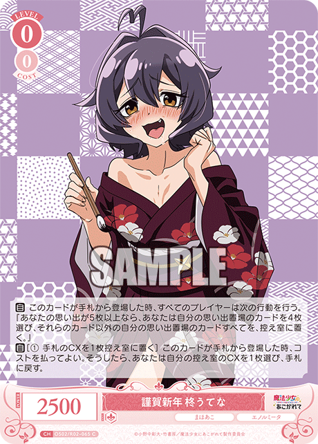 OS02/R02-065 C 謹賀新年 柊うてな