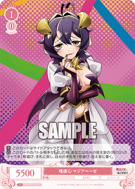 OS02/R02-068 C 嗜虐心 マジアベーゼ