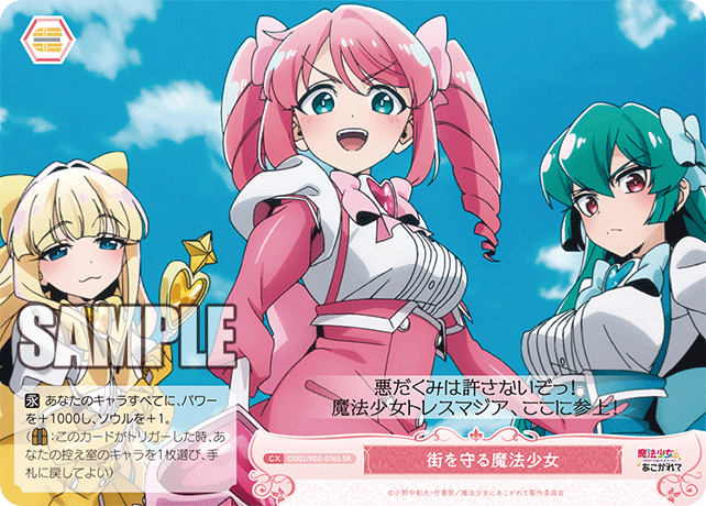 OS02/R02-076S SR 街を守る魔法少女