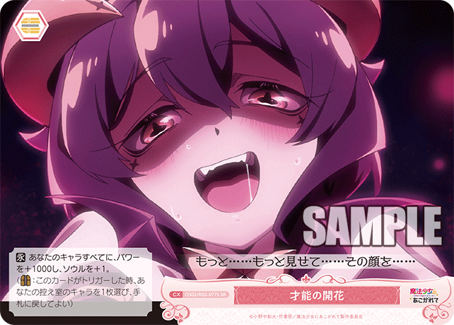 OS02/R02-077S SR 才能の開花