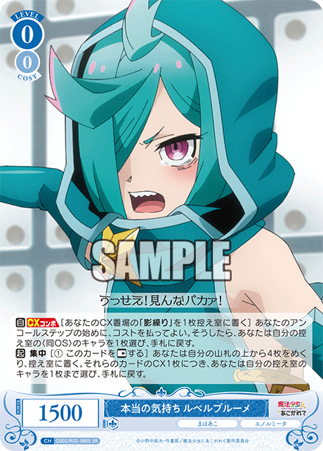 OS02/R02-080S SR 本当の気持ち ルベルブルーメ