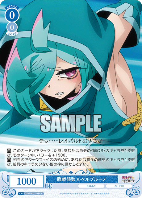 OS02/R02-084 C 臨戦態勢 ルベルブルーメ