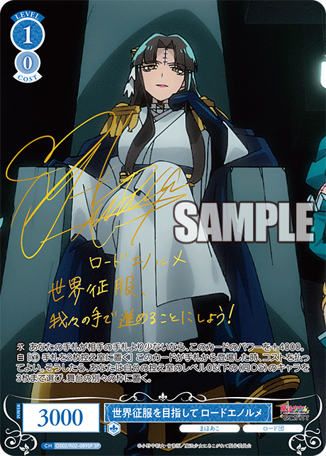 OS02/R02-089SP SP 世界征服を目指して ロードエノルメ(サイン入り)