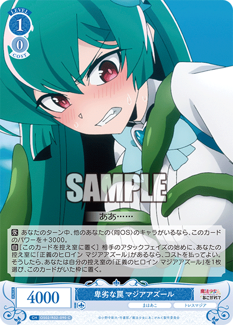 OS02/R02-090 C 卑劣な罠 マジアアズール