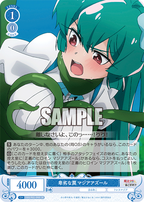 OS02/R02-090S SR 卑劣な罠 マジアアズール