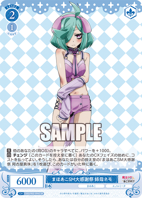 OS02/R02-094S SR まほあこSM大感謝祭 姉母ネモ