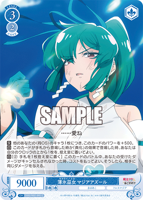 OS02/R02-095 C 薄氷巫女 マジアアズール