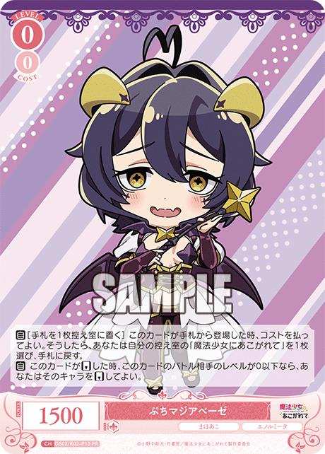 OS02/R02-P13 PR ぷちマジアベーゼ