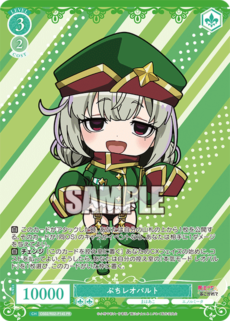 OS02/R02-P14S PR ぷちレオパルト(ホロ)