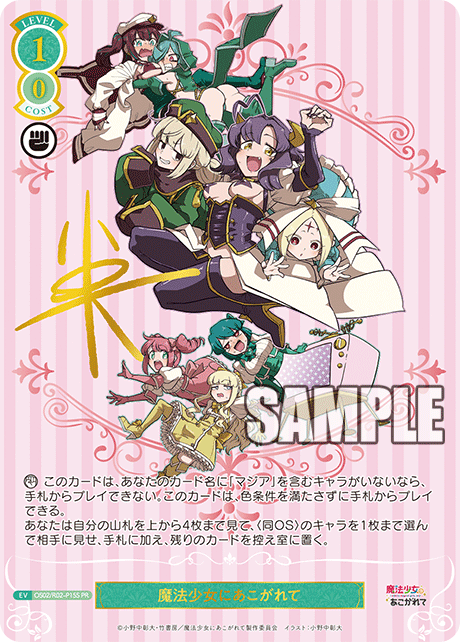 OS02/R02-P15S PR 魔法少女にあこがれて(サイン入り)