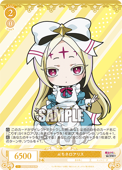 OS02/R02-P16 PR ぷちネロアリス