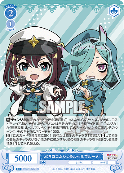 OS02/R02-P17 PR ぷちロコムジカ&ルベルブルーメ