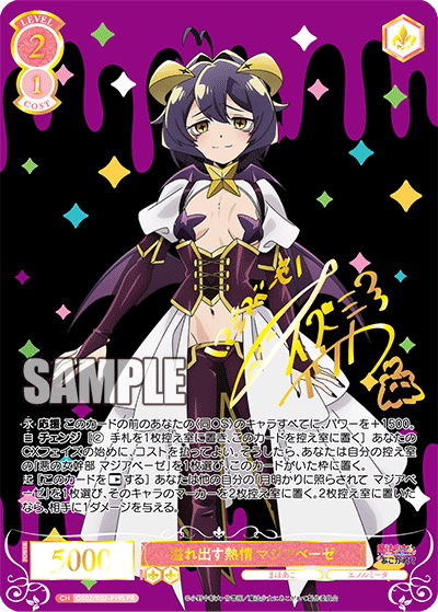 OS02/R02-P19S PR 溢れ出す熱情 マジアベーゼ(サイン入り)