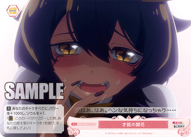OS02/R02-T17 TD 才能の開花