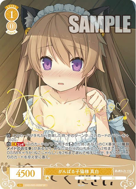 OS05/R05-002SP がんばる子猫様 真白(サイン入り)