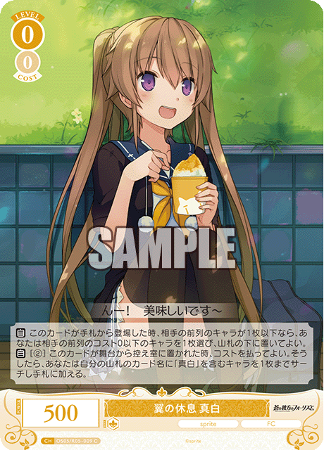 OS05/R05-009 翼の休息 真白