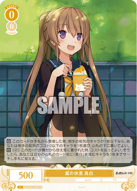 OS05/R05-009S 翼の休息 真白