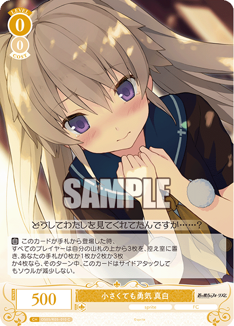 OS05/R05-010 小さくても勇気 真白