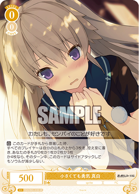 OS05/R05-063 SR 小さくても勇気 真白