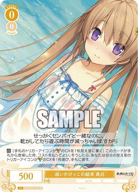 OS05/R05-062 SR 追いかけっこの結末 真白