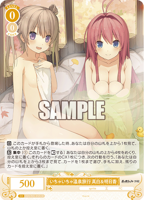 OS05/R05-061 SR いちゃいちゃ温泉旅行 真白&明日香