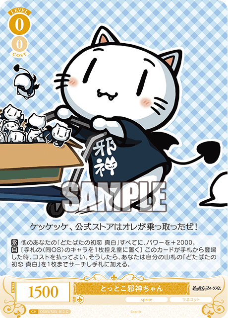 OS05/R05-013 とっとこ邪神ちゃん