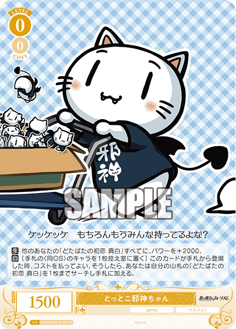 OS05/R05-060 SR とっとこ邪神ちゃん