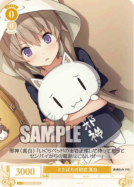 OS05/R05-015 どたばたの初恋 真白