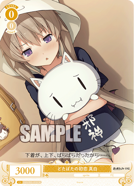 OS05/R05-050 SR どたばたの初恋 真白