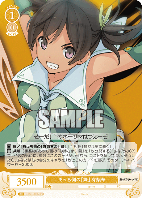 OS05/R05-048 SR あっち側の「妹」 有梨華