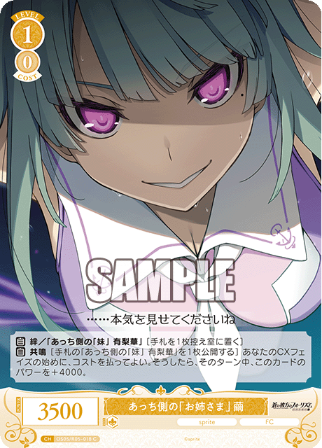 OS05/R05-018 あっち側の「お姉さま」 繭