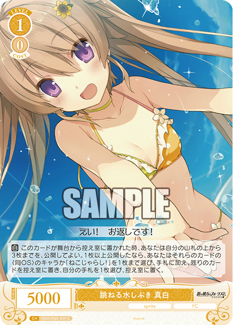 OS05/R05-019 跳ねる水しぶき 真白