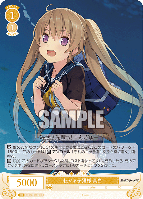 OS05/R05-020 転がる子猫様 真白
