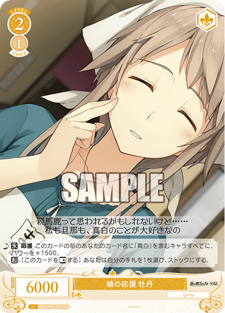 OS05/R05-044 SR 娘の応援 牡丹