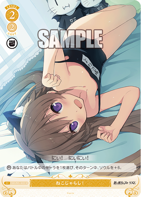 OS05/R05-043 SR ねこじゃらし!