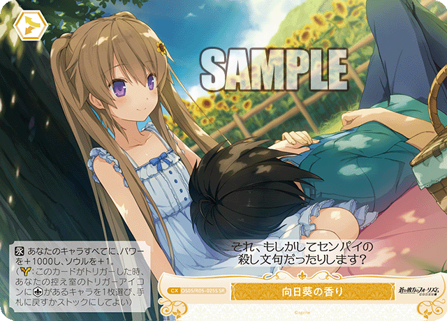 OS05/R05-025S 向日葵の香り