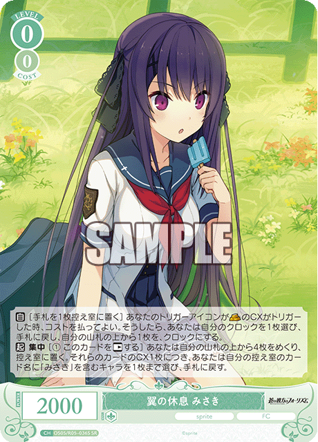OS05/R05-036S 翼の休息 みさき
