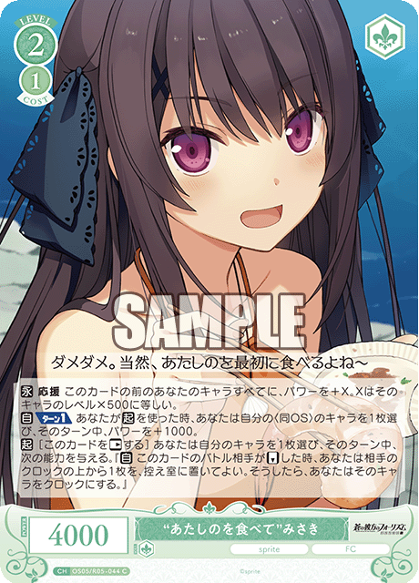 OS05/R05-044 “あたしのを食べて” みさき