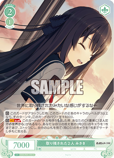 OS05/R05-020S C 取り残された2人 みさき