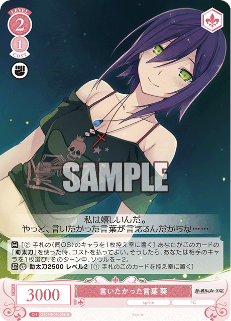 OS05/R05-056 言いたかった言葉 葵