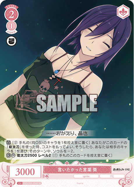 OS05/R05-056S 言いたかった言葉 葵