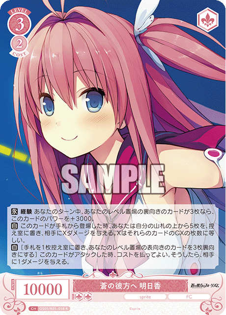 OS05/R05-058 蒼の彼方へ 明日香