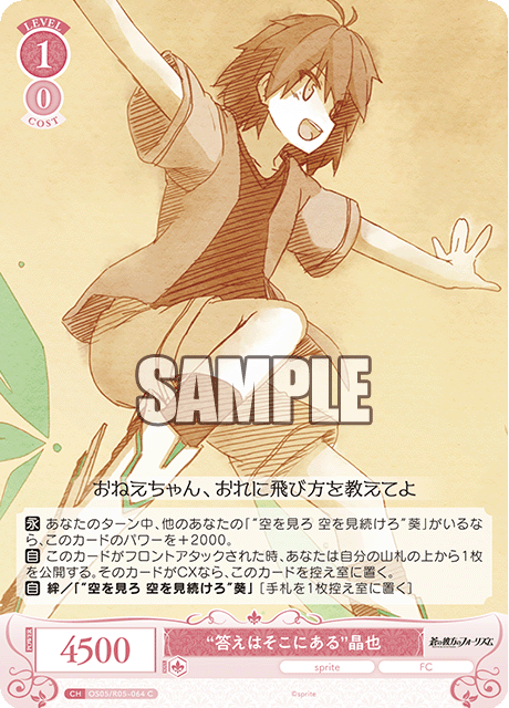 OS05/R05-009S C “答えはそこにある” 晶也